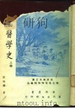 中国医学史  上   1974  PDF电子版封面    刘伯骥著 