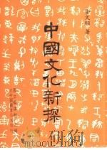 中国文化新探   1984  PDF电子版封面    徐文珊著；国立编译馆主编 