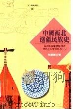 中国西北边疆民族史  以部落政权发展模式与民族文化保存为中心   1995  PDF电子版封面  9578965168  耿振华著 