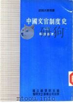 中国文官制度史  上   1982  PDF电子版封面    杨树藩著作 