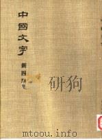 中国文字  新四期（1981 PDF版）
