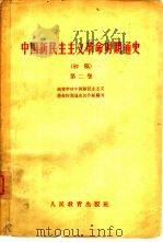 中国新民主主义革命时期通史  初稿  第2卷（1960 PDF版）