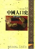 中国人口史   1997  PDF电子版封面  957668434X  阎守诚著 