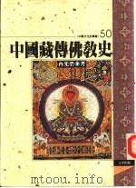 中国藏传佛教史   1996  PDF电子版封面  9576683904  冉光荣著 