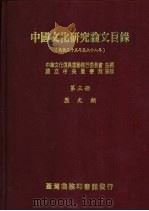 中国文化研究论文目录  民国三十五年至六十八年  第3册  历史类（1990 PDF版）