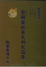 中国医经医史研究论集   1988  PDF电子版封面    陈钦铭 