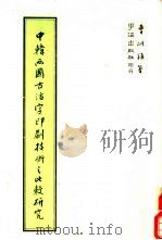 中韩两国古活字印刷技术之比较研究   1986  PDF电子版封面    曹炯镇著 