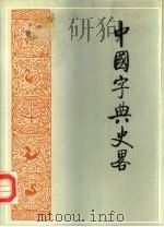 中国字典史略（1984 PDF版）