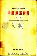 中国谚语资料  下（1961 PDF版）