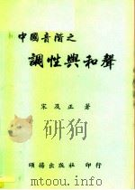中国音阶之调性与和声   1990  PDF电子版封面    宋及正 