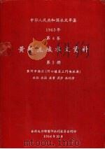 中华人民共和国水文年鉴  1963  第4卷  黄河流域水文资料  第3册（1964.10 PDF版）