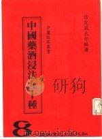中国药酒浸法九十种（1986 PDF版）