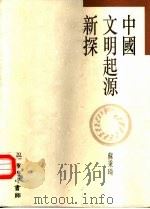 中国文明起源新探（1997 PDF版）