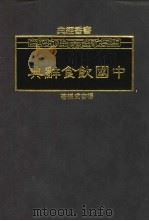中国饮食辞典（1989 PDF版）