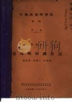 四川省雷马峨屏调查记（1935 PDF版）