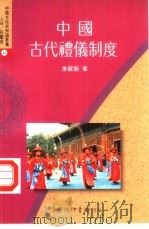 中国古代礼仪制度   1994  PDF电子版封面  9570508493  朱筱新著 