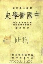 中国医学史   1984  PDF电子版封面    史仲序 