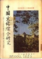 中国文化综合研究-近六十年来中国学人研究中国文化之贡献（1971 PDF版）
