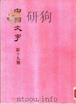 中国文字  新十九期   1994  PDF电子版封面    中国文字编辑委员会编辑 