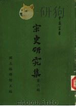 宋史研究集第6辑（1971 PDF版）