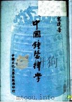 中国钟磬律学   1987  PDF电子版封面    陆云达 