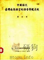 中国语文台湾南岛语言的语音符号系统（1992 PDF版）