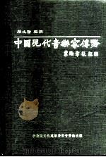 中国现代音乐家传略（1992 PDF版）