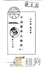 中国医学大辞典  1-4册（1958 PDF版）