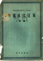 中国水文区划  初稿   1959  PDF电子版封面  12031·59  中国科学院自然区划工作委员会主编 