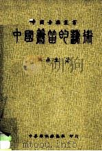 中国箫笛的艺术   1981  PDF电子版封面    江永生 