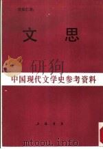 中国现代文学史参考资料  文思（1987 PDF版）
