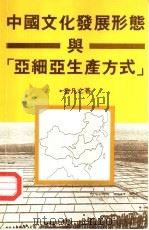 中国文化发展形态与“亚细亚生产方式”（1983 PDF版）