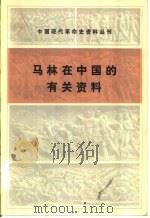 中国现代革命史资料丛刊  马林在中国的有关资料   1980年04月第1版  PDF电子版封面     