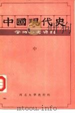 中国现代史  中  学习参考资料（1984 PDF版）