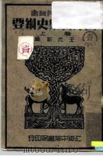 西洋音乐史纲要   1937  PDF电子版封面    王光祈 