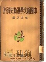 中国新文学运动史资料   1934  PDF电子版封面    张若英编 