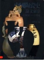 中国陶瓷史论文索引  1900-1994   1998  PDF电子版封面  9579089264  谢明良编 