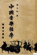 中国音乐哲学   1985  PDF电子版封面    张玉柱 