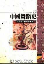 中国舞蹈史   1996  PDF电子版封面  9576683599  王克芬，苏祖谦著 