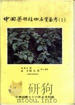 中国药用植物名实图考  1（1987 PDF版）
