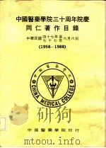 中国医药学院三十周年院庆  同仁著作目录  1958-1988（ PDF版）