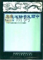 中国史学论文集  第6辑（1986 PDF版）