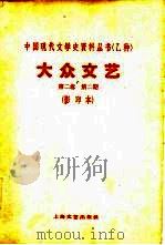 乙种：大众文艺  第2卷  第2期   1929  PDF电子版封面  10078·1714  大众文艺社 