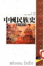 中国民族史   1994  PDF电子版封面  9576681901  杨学琛著 