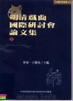 明清戏曲国际研讨会论文集（1998 PDF版）