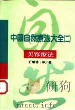 中国自然疗法大全  2  美容疗法（1993 PDF版）