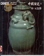 中国陶瓷  3  宋·元瓷器   1986  PDF电子版封面    陈昌蔚编著 