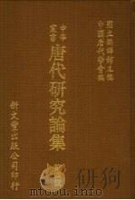 唐代研究论集  第4辑（1992 PDF版）
