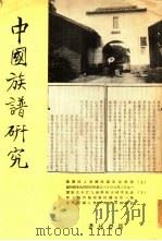 中国族谱研究（1971 PDF版）
