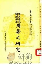 国立历史博物馆藏周磬之研究（1968 PDF版）